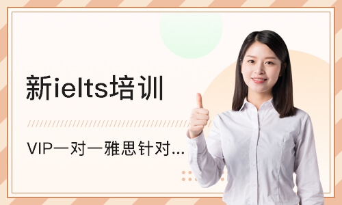 上海新ielts培训