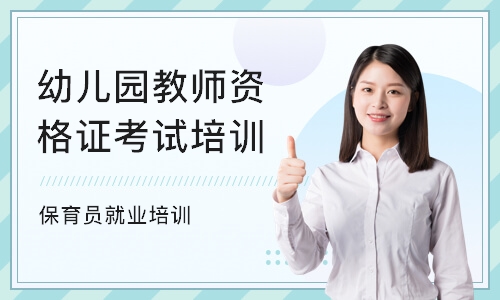 北京幼儿园教师资格证考试培训