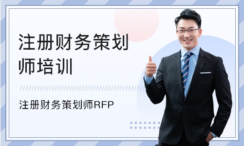 北京注册财务策划师培训