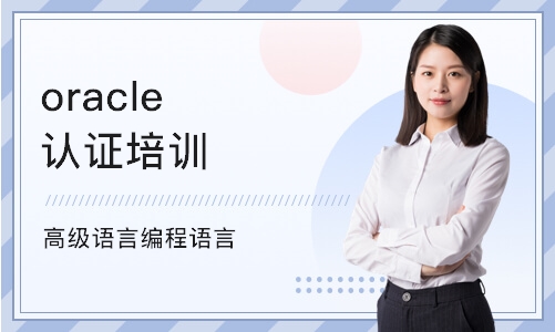 北京oracle认证培训课程