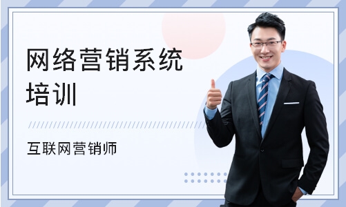 重庆网络营销系统培训