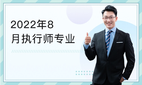 武汉2022年8月执行师专业证书课程