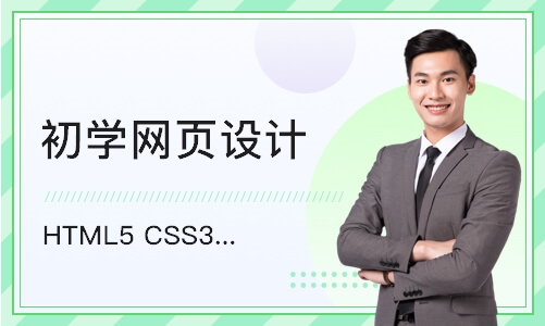 北京初学网页设计