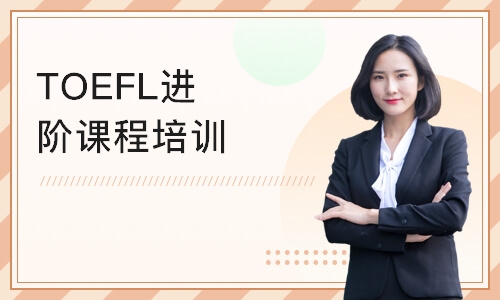 广州TOEFL进阶课程培训