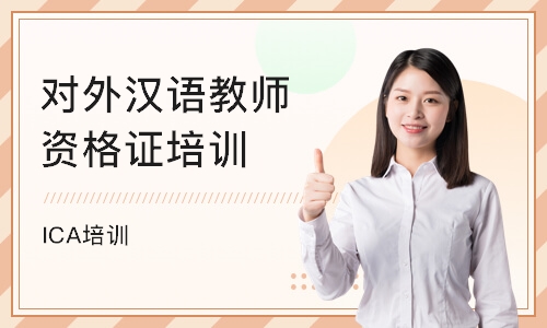 南京对外汉语教师资格证培训中心
