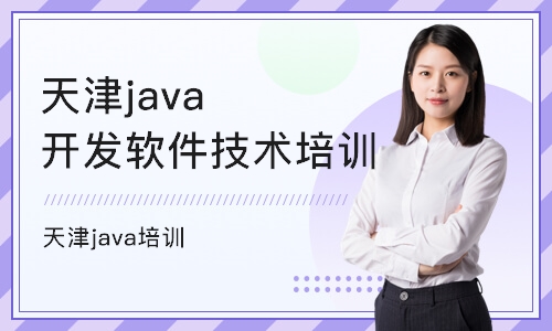 天津java开发软件技术培训