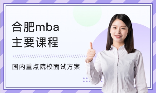 合肥mba主要课程