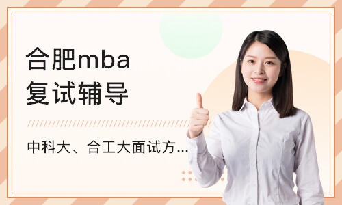 合肥mba复试辅导