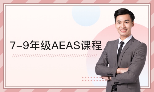 深圳 7-9年级AEAS课程