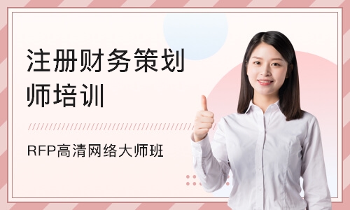 上海注册财务策划师培训机构
