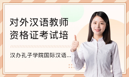 深圳对外汉语教师资格证考试培训