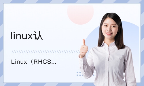 广州linux认证培训
