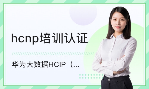 广州hcnp培训认证