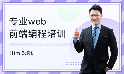 深圳专业web前端编程培训