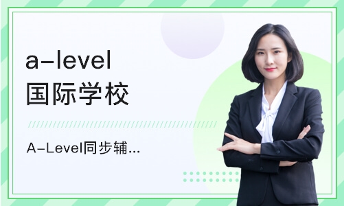 上海a-level国际学校