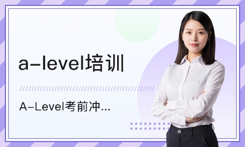 上海a-level培训学校