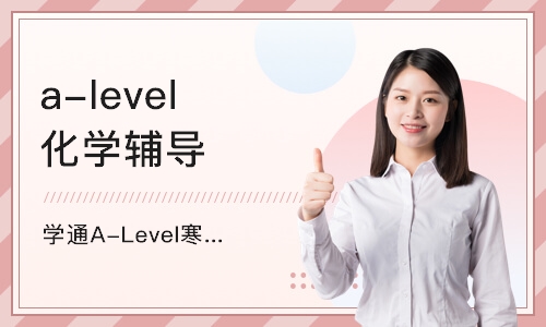 上海a-level化学辅导