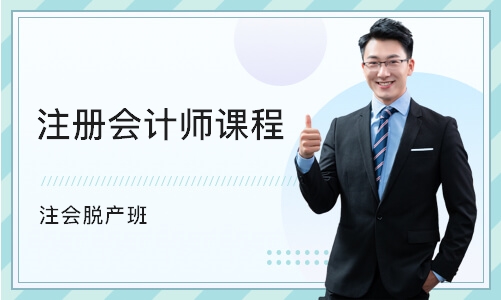 北京注册会计师课程