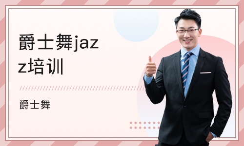 青岛爵士舞jazz培训
