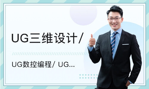 青岛UG三维设计/ UG数控编程/ UG模具