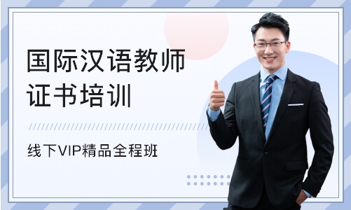 广州国际汉语教师证书培训