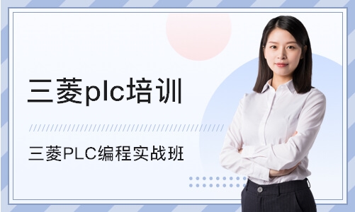 深圳三菱plc培训学校