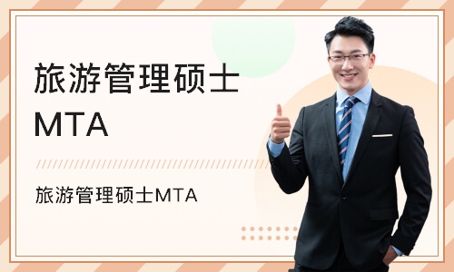 北京旅游管理硕士MTA