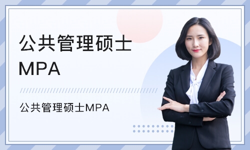北京公共管理硕士MPA