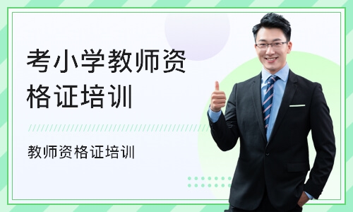 南京考小学教师资格证培训机构