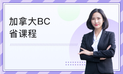 南京BC/OSSD课程