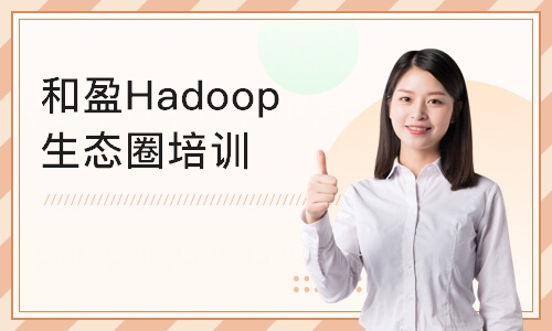 杭州和盈Hadoop生态圈培训课程
