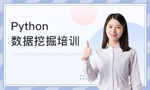 上海Python数据挖掘培训班