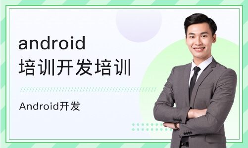 南京android培训开发培训