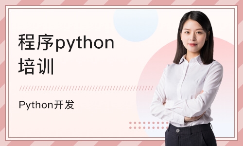 南京程序python培训