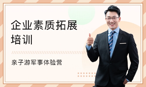 杭州企业素质拓展培训