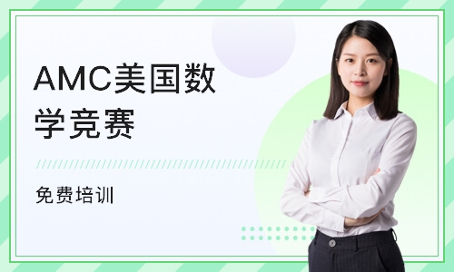 上海AMC美国数学竞赛 免费培训