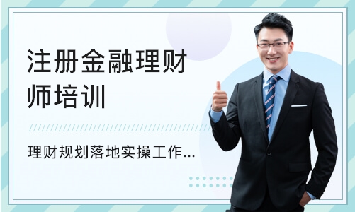 佛山注册金融理财师培训