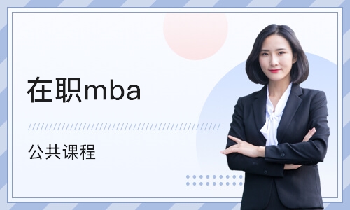 中山在职mba