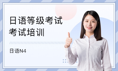 南京日语等级考试考试培训机构