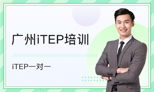 广州iTEP培训机构