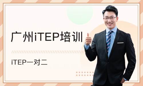 广州iTEP培训中心