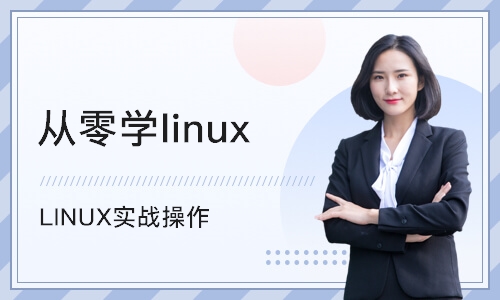北京从零学linux