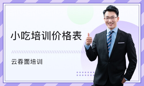 昆明小吃培训班价格表