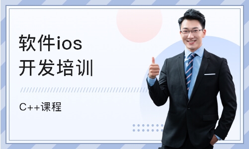 杭州软件ios开发培训