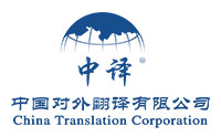 中国对外翻译有限公司
