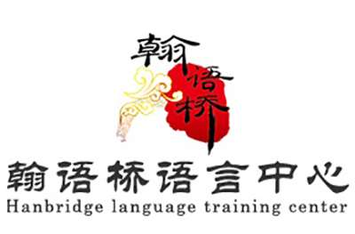 广州翰语桥语言培训