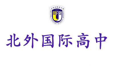 北外附校双语学校