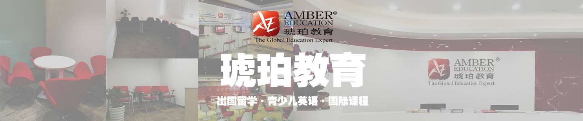 广州琥珀教育