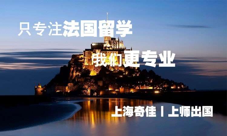 上海法国留学学习