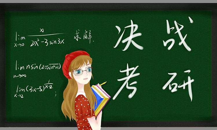 上海考研数学基础班